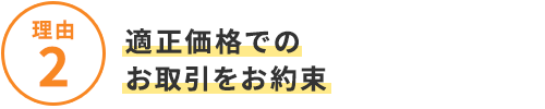 選ばれる4つの理由