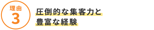 選ばれる4つの理由