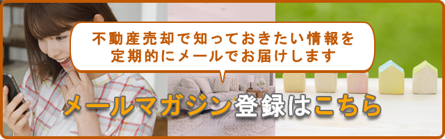 不動産売却メールマガジン登録はこちら