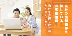 当社の売却物件を探しているお客様情報