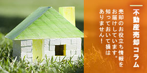 不動産売却コラム