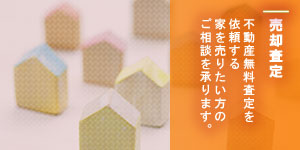 売却査定