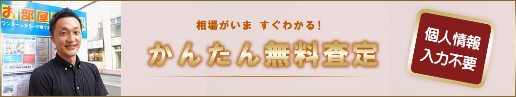 かんたん無料査定
