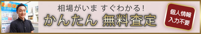 かんたん無料査定
