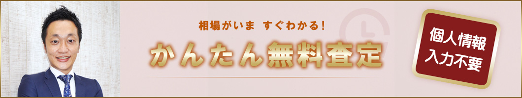 かんたん無料査定