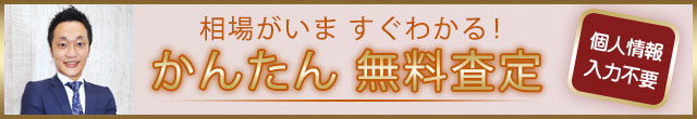 かんたん無料査定